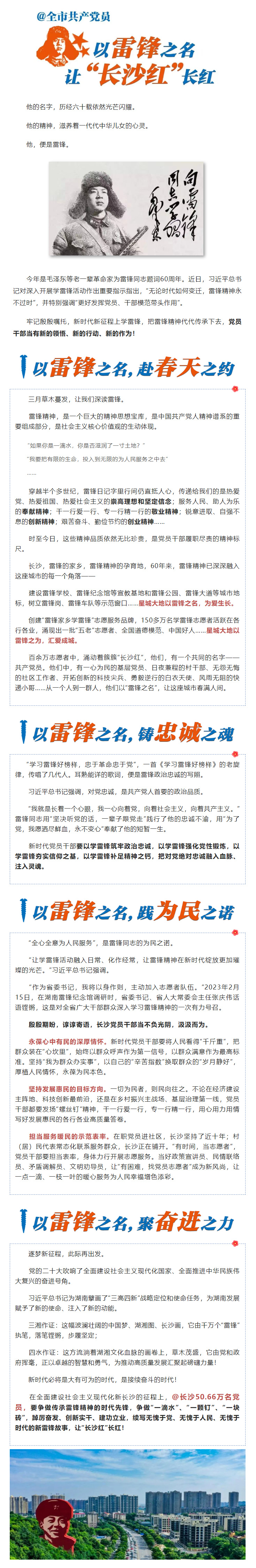 @全市共产党员：以雷锋之名-让“长沙红”长红.jpg