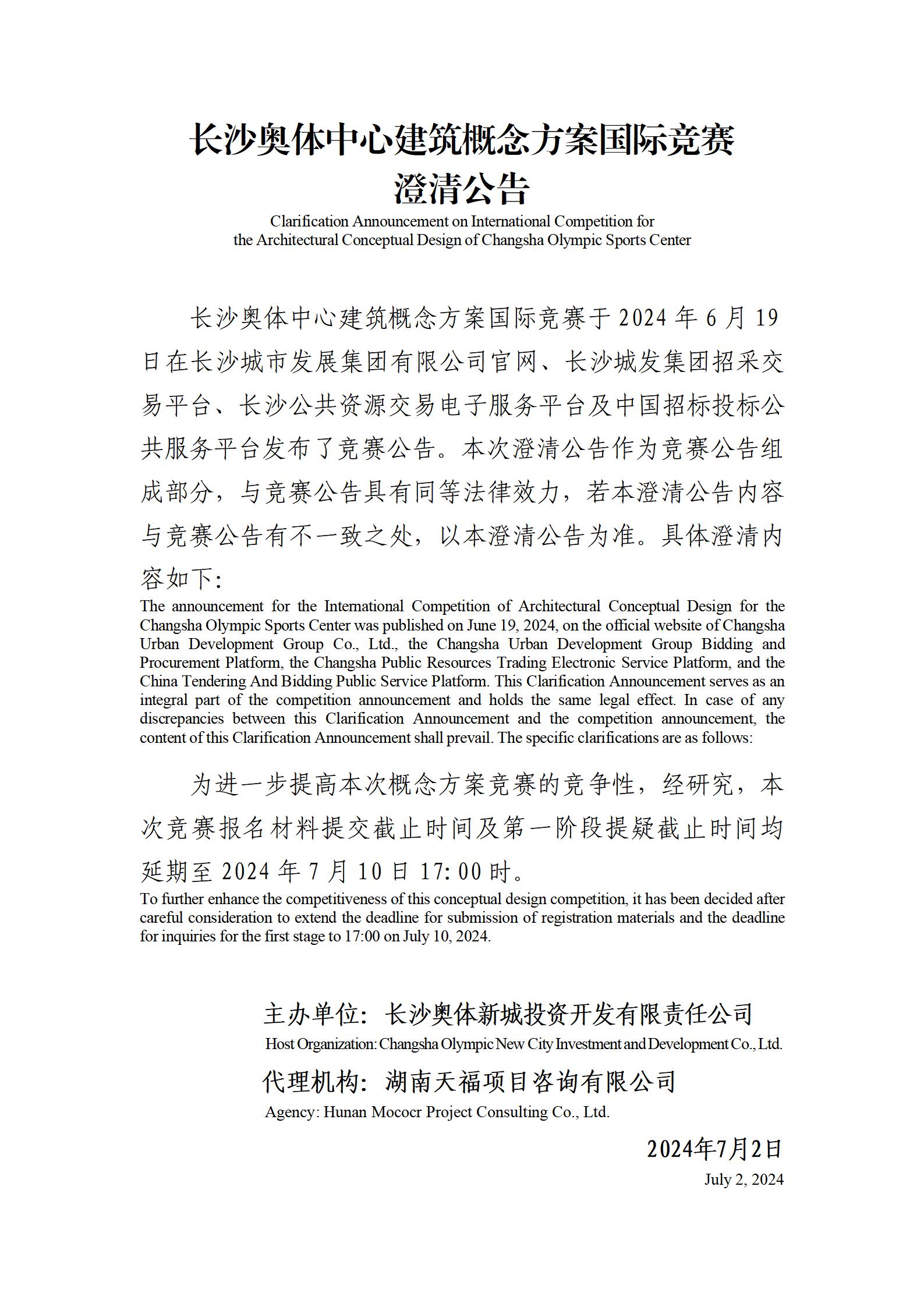长沙奥体中心建筑概念方案国际竞赛澄清公告（2024.7.2）_中英(1)_01.jpg