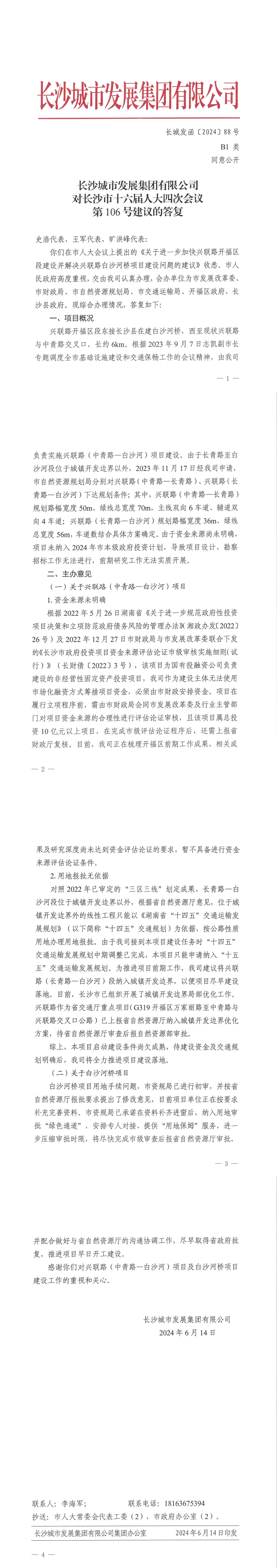 对长沙市十六届人大四次会议第106号建议的答复（长城发函〔2024〕88号）_00.jpg