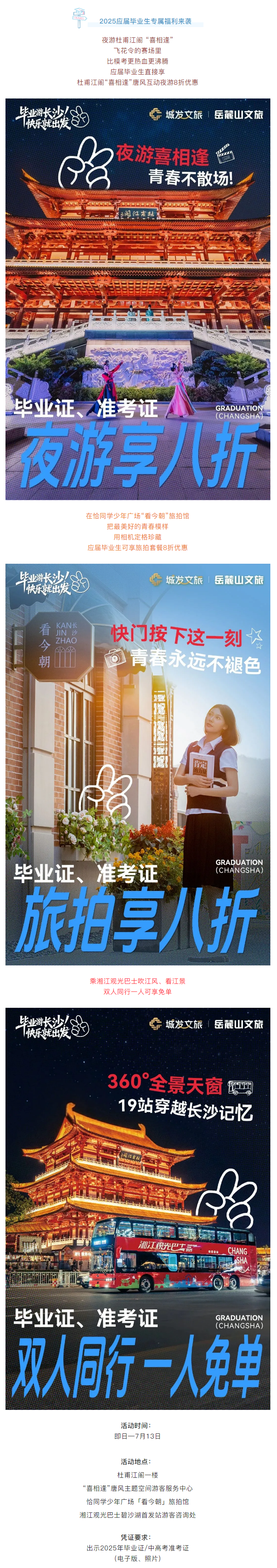 毕业游长沙丨 2025应届毕业生专属福利来袭.png